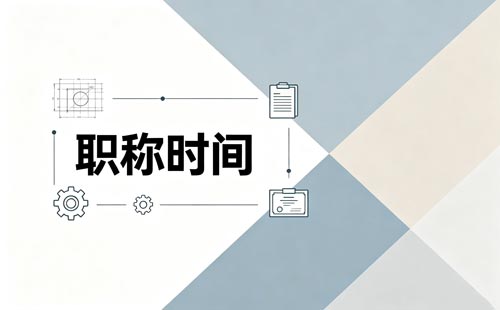 贵州职称确认备案时间